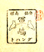 過去の商標登録：軍鳩