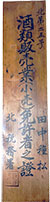 酒類小売業免許