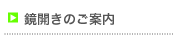 鏡開きのご案内