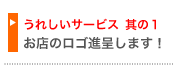 お店のロゴ進呈します