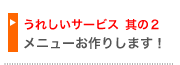 メニューお作りします！