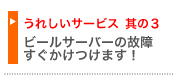 ビールサーバーの故障すぐかけつけます！