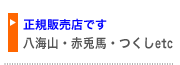 正規販売店です 八海山・赤兎馬・つくし