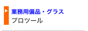 飲食店用グラス・備品通販 プロツール
