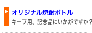 オリジナル焼酎ボトル