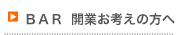 バー開業をお考えの方へ