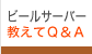 ビールサーバー教えてQ&A