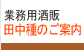 業務用酒販 田中種のご案内