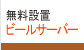 無料設置ビールサーバー